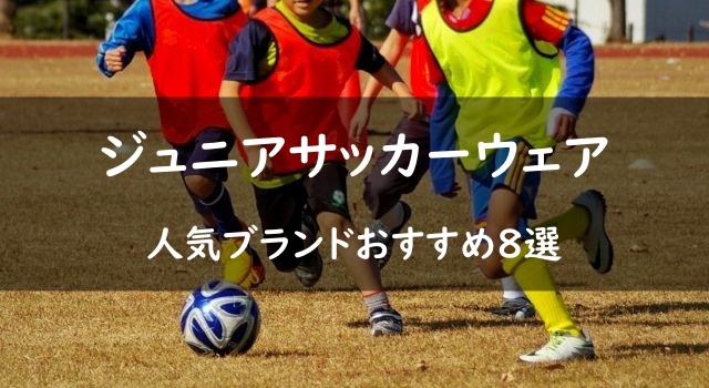 ジュニアサッカーウェアの人気ブランドおすすめ8選を紹介｜サカパパ！